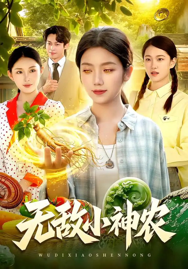 无敌小神农（95集）攸灵＆江路祺＆翁亦辰-海之城短剧项目