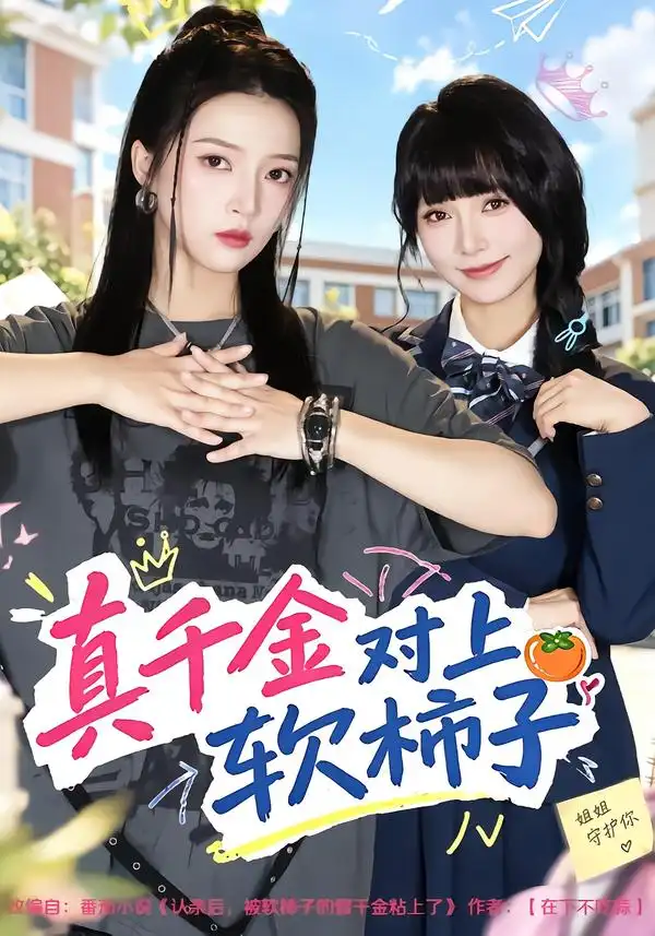 真千金对上软柿子（41集）朱诗妤＆赵沐沐-海之城短剧项目