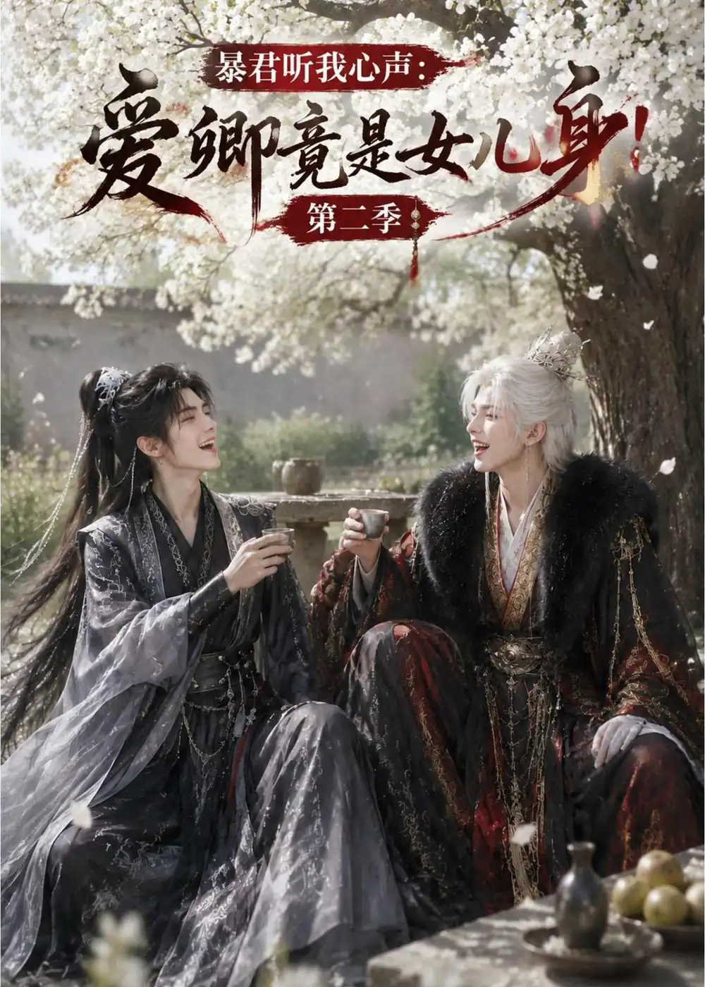 暴君听我心声爱卿竟是女儿身第二季（90集）-海之城短剧项目