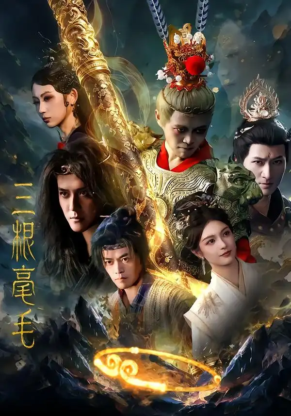三根毫毛（60集）林旭＆李佳勲-海之城短剧项目