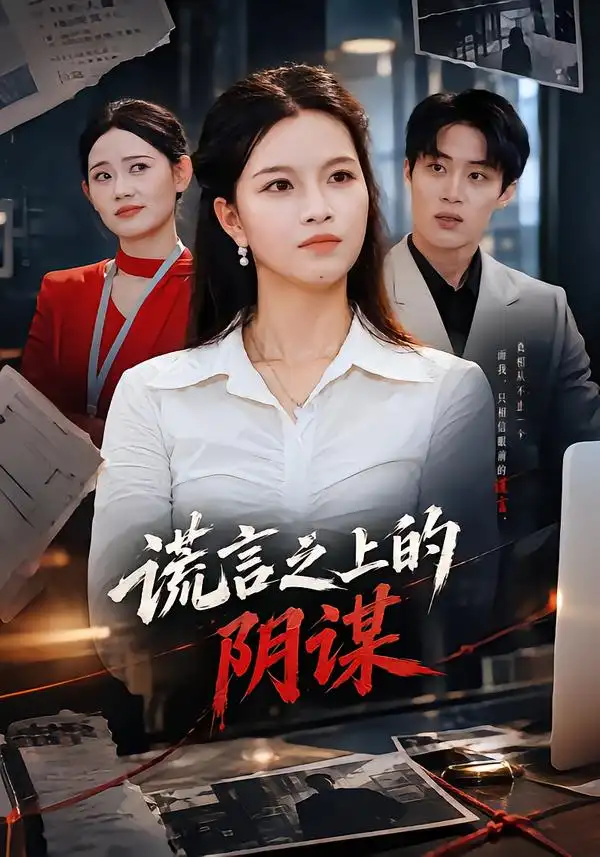 谎言之上的阴谋（39集）苏洛洛＆及程微-海之城短剧项目