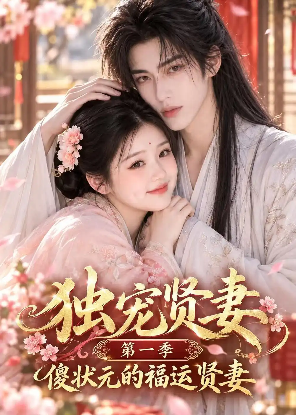 独宠贤妻第一季傻状元的福运贤妻（42集）-海之城短剧项目