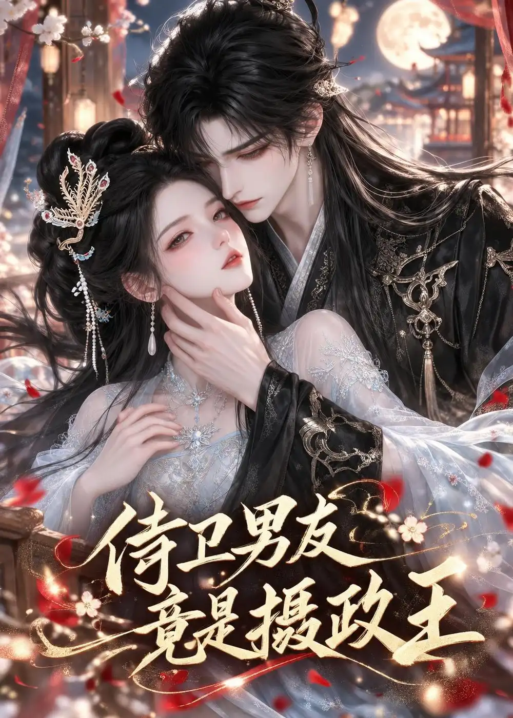 侍卫男友竟是摄政王（31集）-海之城短剧项目