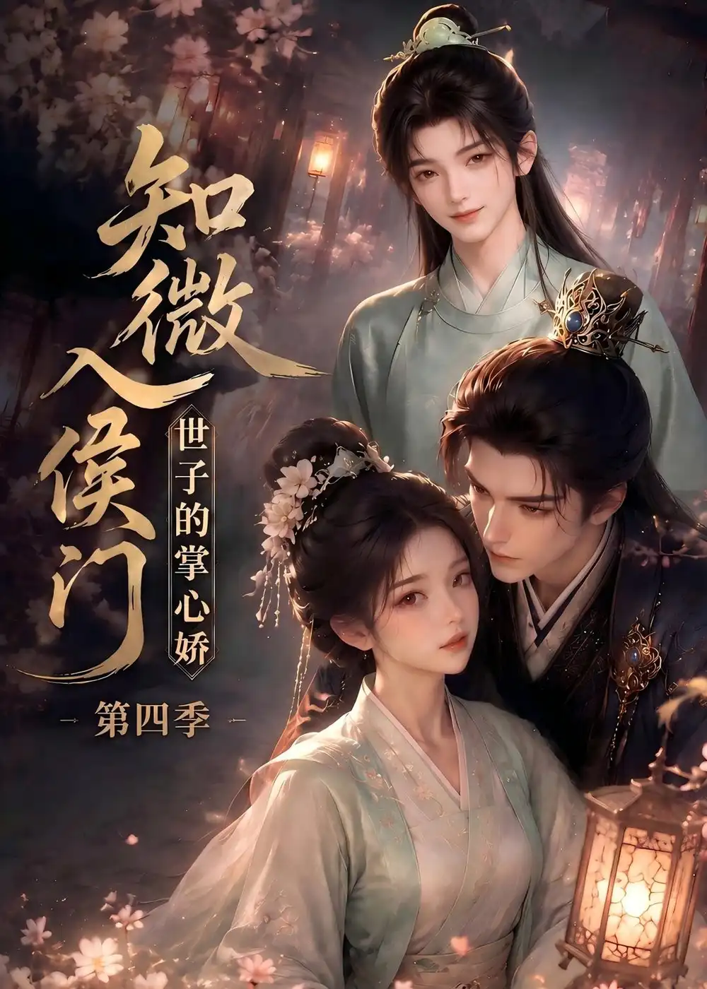 知微入侯门 世子的掌心娇第四季（100集）-海之城短剧项目
