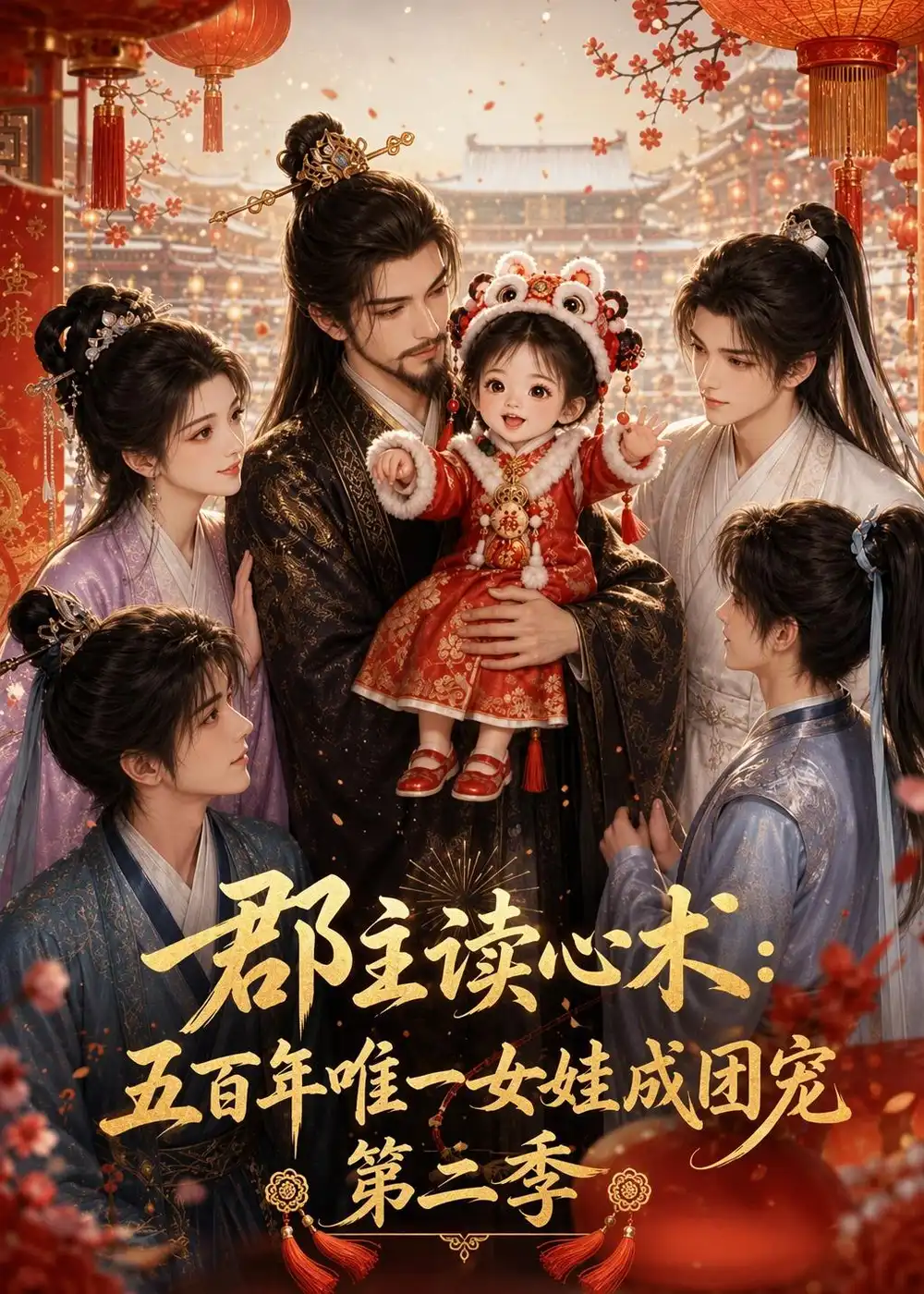 郡主读心术五百年唯一女娃成团宠第二季 （221集）-海之城短剧项目