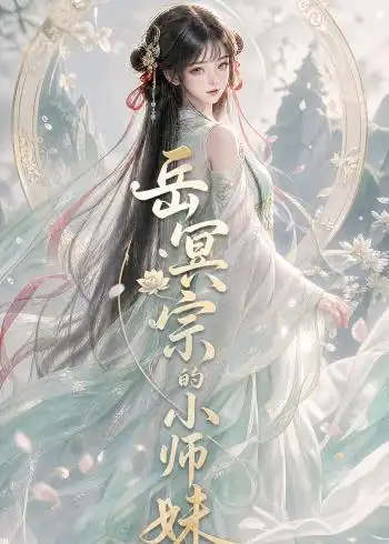 岳冥宗的小师妹 （137集）-海之城短剧项目
