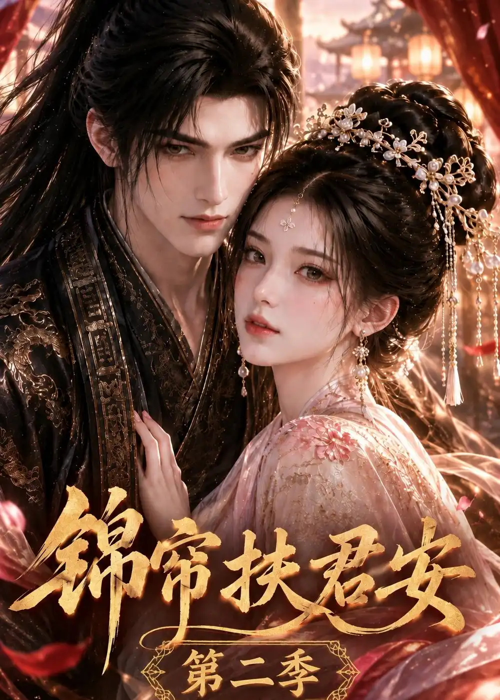 锦帘扶君安 第二季 （91集）-海之城短剧项目