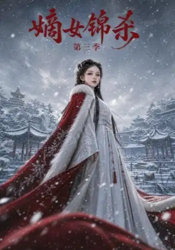 嫡女锦杀第三季（149集）-海之城短剧项目
