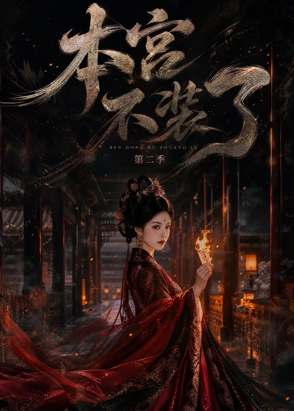 本宫不装了第二季（130集）-海之城短剧项目