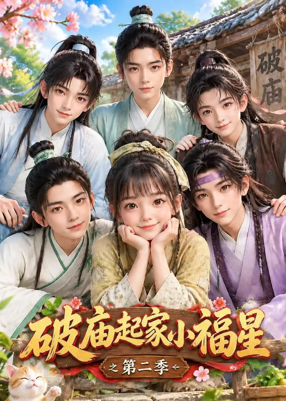 破庙起家小福星之第二季（324集）-海之城短剧项目