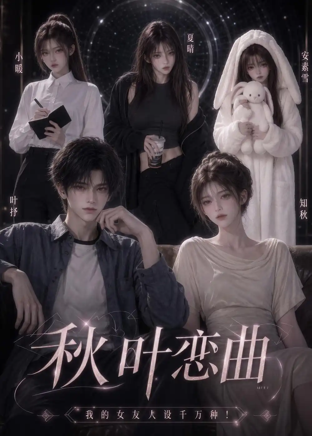 秋叶恋曲我的女友人设千万种（178集）-海之城短剧项目