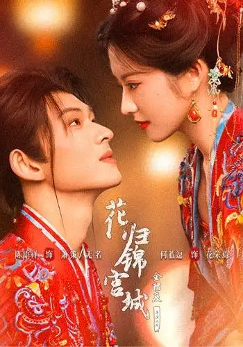 花归锦宫城（70集）陈添祥＆何蓝逗-海之城短剧项目