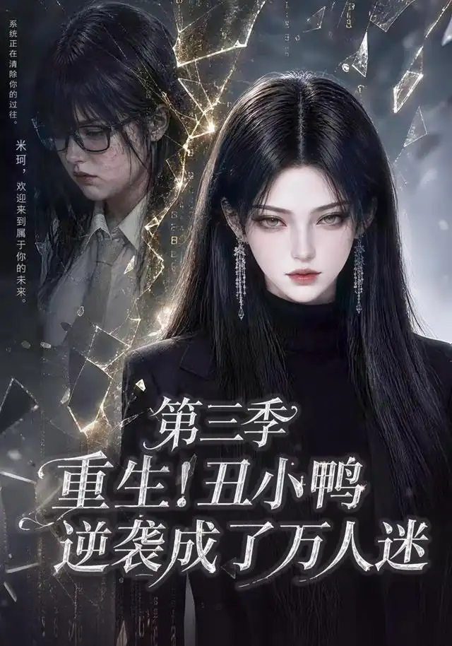 重生丑小鸭逆袭成了万人迷第三季（250集）-海之城短剧项目
