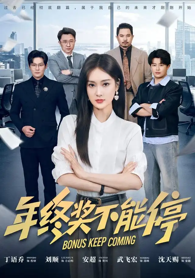 年终奖不能停 年终奖不能停