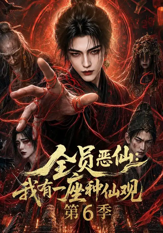 全员恶仙我有一座种仙观第6季（173集）-海之城短剧项目