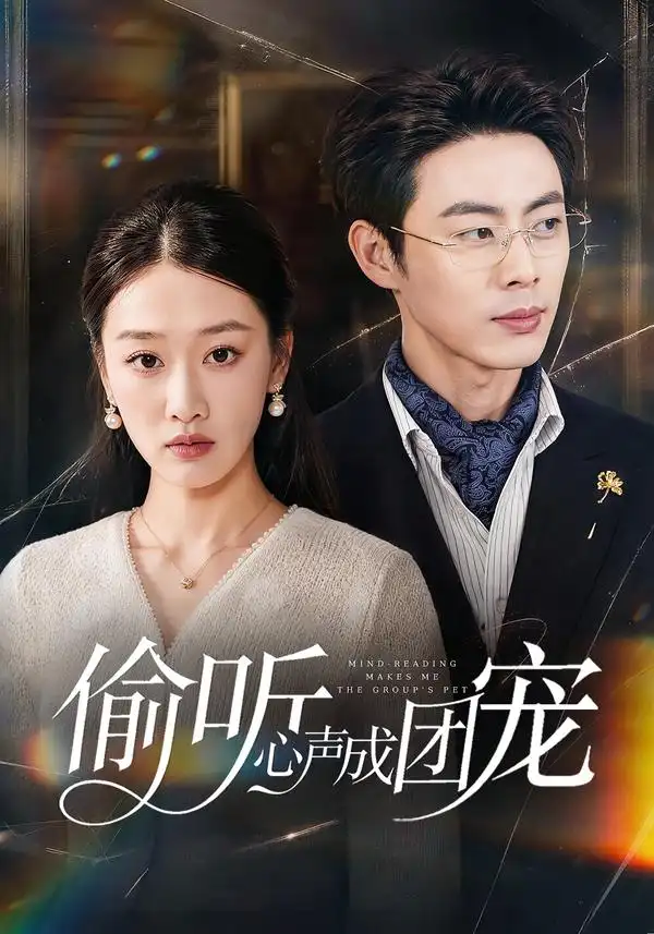 偷听心声成团宠（60集）白杨子＆肖智夫-海之城短剧项目