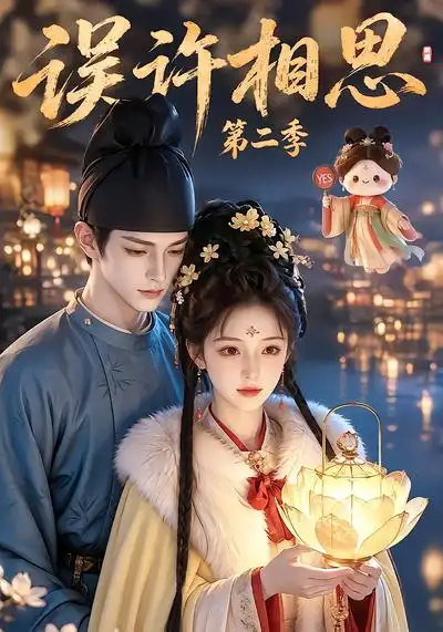 误许相思第二季（22集）白天补全集 - 海之城短剧