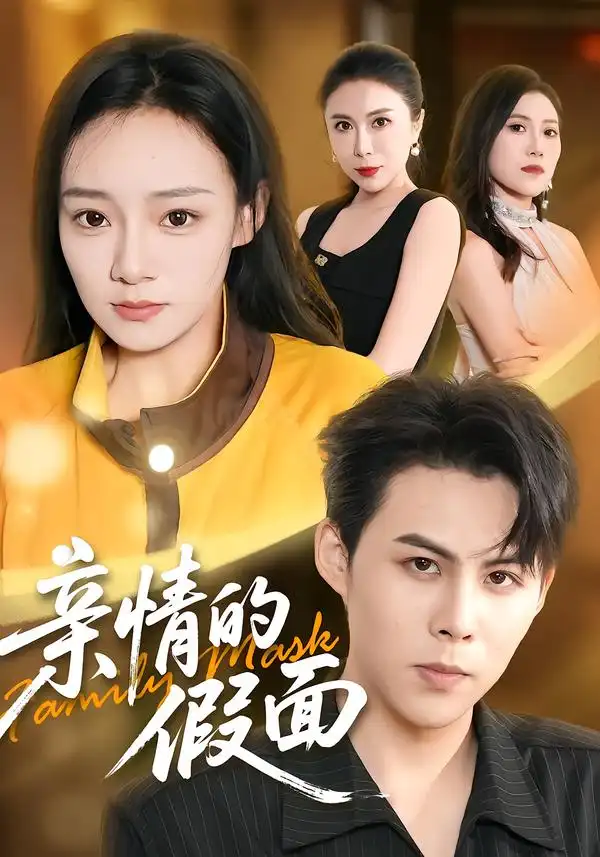 亲情的假面（29集）荀沛然＆张羽茜 - 海之城短剧