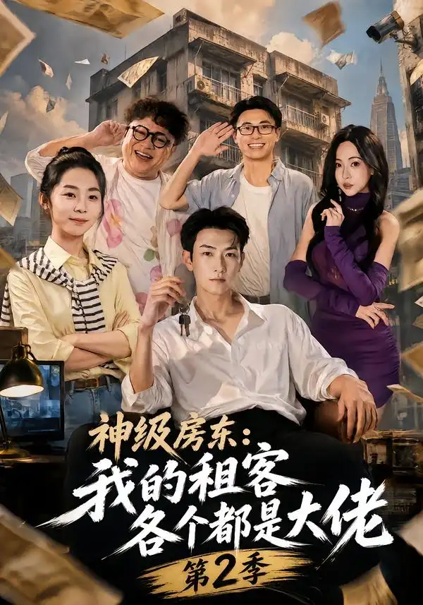 神级房东我的租客各个都是大佬第2季 神级房东我的租客各个都是大佬第2季