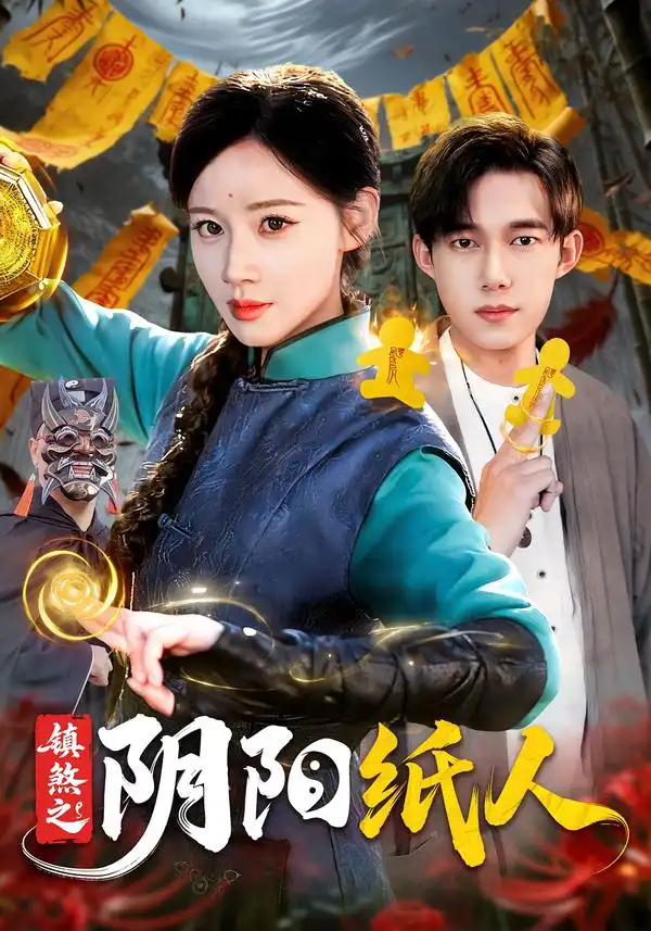 镇煞之阴阳纸人（107集）瑾萱＆王大钱＆江路祺-海之城短剧项目