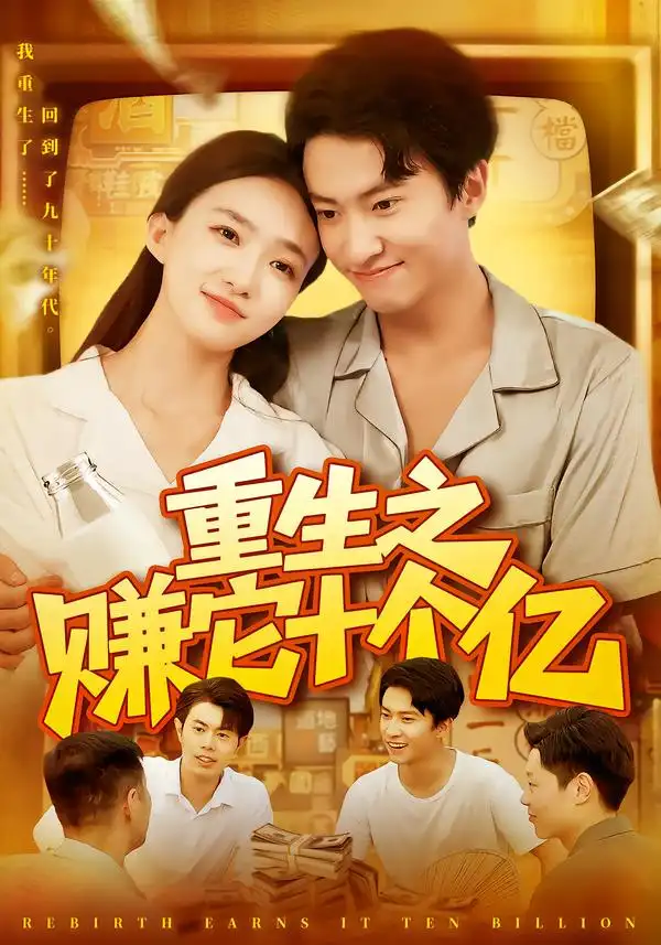 重生之赚它十个亿（110集）刘辰宇＆董秋怡＆江路祺-海之城短剧项目