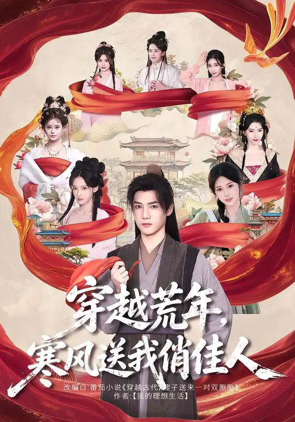 穿越荒年寒风送我俏佳人 穿越荒年寒风送我俏佳人