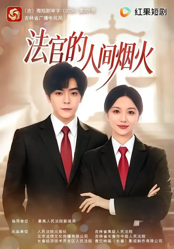 法官的人间烟火 法官的人间烟火
