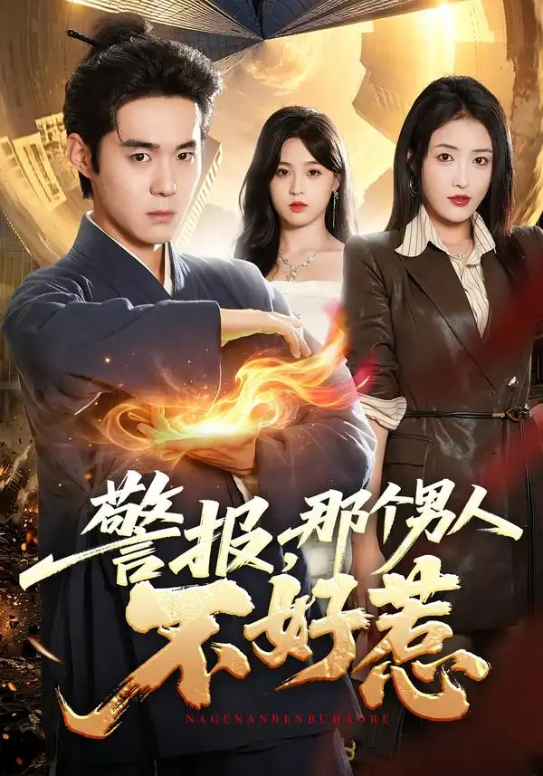 警报那个男人不好惹（77集）李佳明＆刘星辰-海之城短剧项目