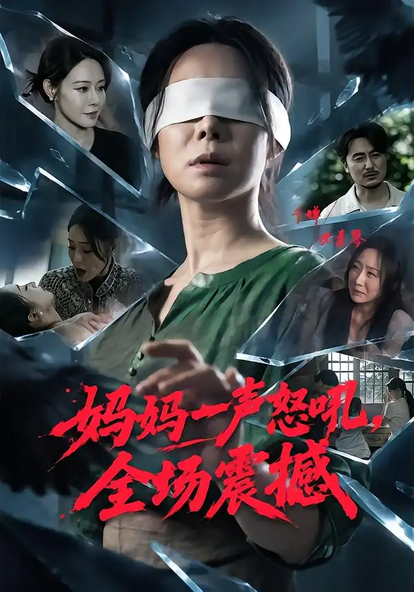 妈妈一声怒吼全场震撼（62集）千婵＆陈贤宇-海之城短剧项目