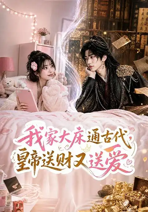 我家大床通古代皇帝送财又送爱 我家大床通古代皇帝送财又送爱