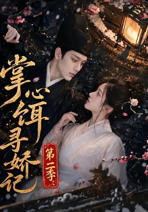 掌心饵寻娇记第二季（183集）-海之城短剧项目