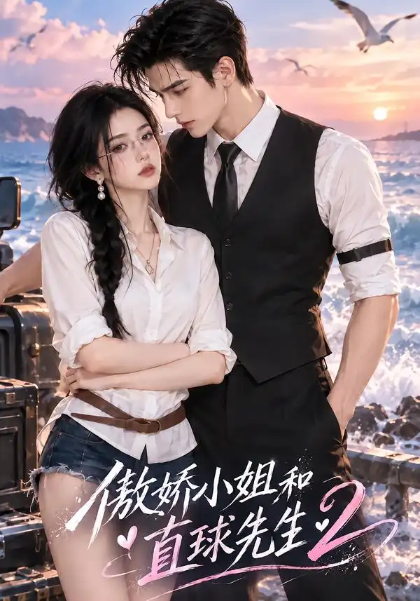 傲娇小姐和直球先生2（121集）-海之城短剧项目