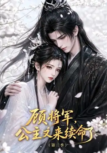 顾将军公主又来续命了第二季（130集）-海之城短剧项目