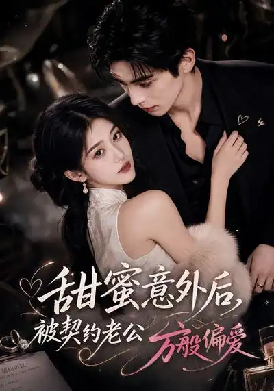 甜蜜意外后被契约老公万般偏爱（131集）-海之城短剧项目