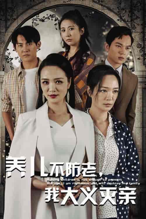 养儿不防老，我大义灭亲（39集全） - 海之城短剧
