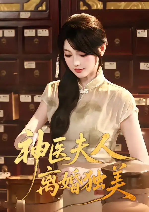 神医夫人离婚独美（80集）王晨钊＆刘雨露-海之城短剧项目