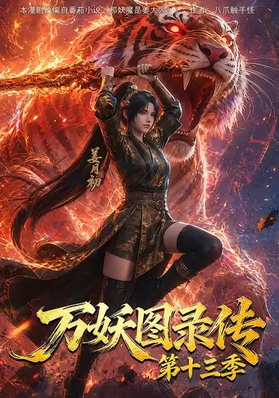 万妖图录传第十三季（209集）-海之城短剧项目