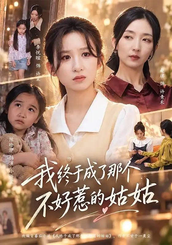 我终于成了那个不好惹的姑姑（69集）李悦暄＆赵琪-海之城短剧项目