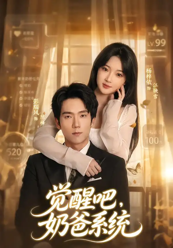 觉醒吧奶爸系统（82集）彭瑞风＆杨梓依 - 海之城短剧