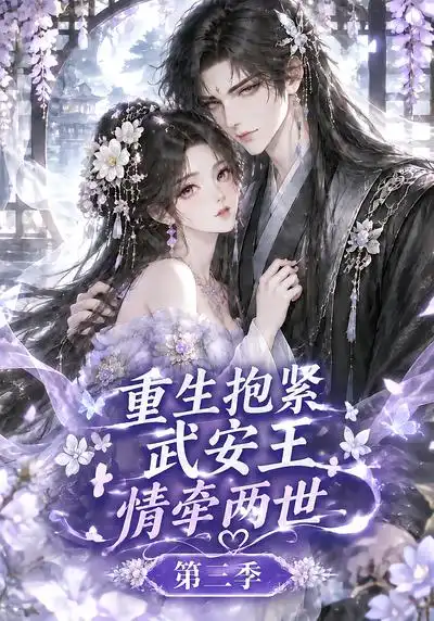 重生抱紧武安王情牵两世第三季（149集）-海之城短剧项目