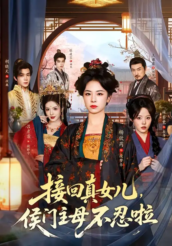 接回真女儿侯门主母不忍啦（80集）杨欣芮＆林非梵-海之城短剧项目