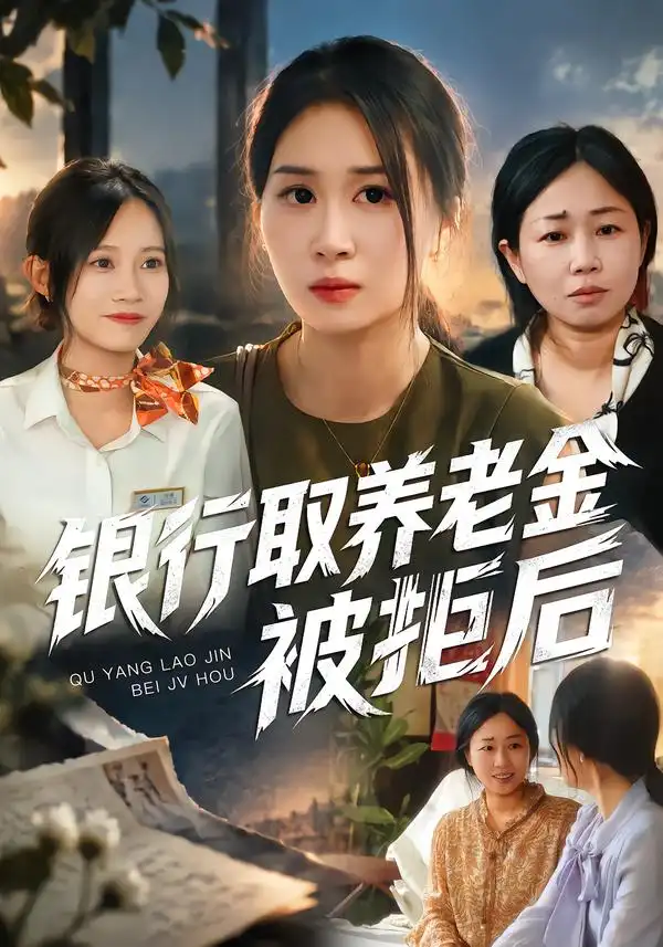 银行取养老金被拒后（84集）崔佳宁＆安婧雯＆张艺娜-海之城短剧项目