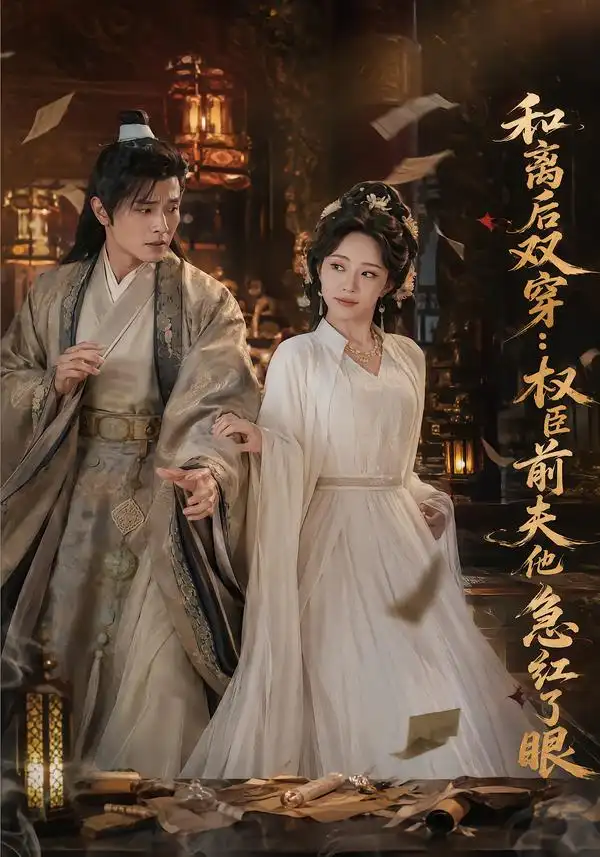 和离后双穿权臣前夫他急红了眼（82集）苏凝＆刘方为-海之城短剧项目