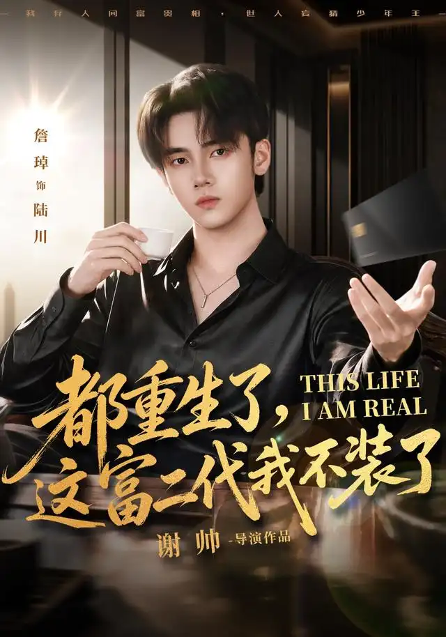 都重生了这富二代我不装了 都重生了这富二代我不装了