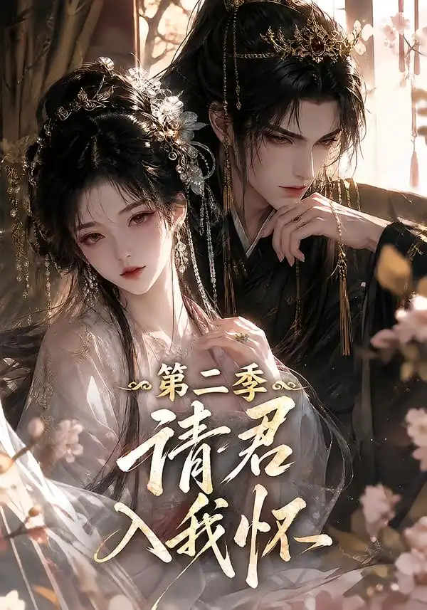 请君入我怀第二季（457集） - 海之城短剧