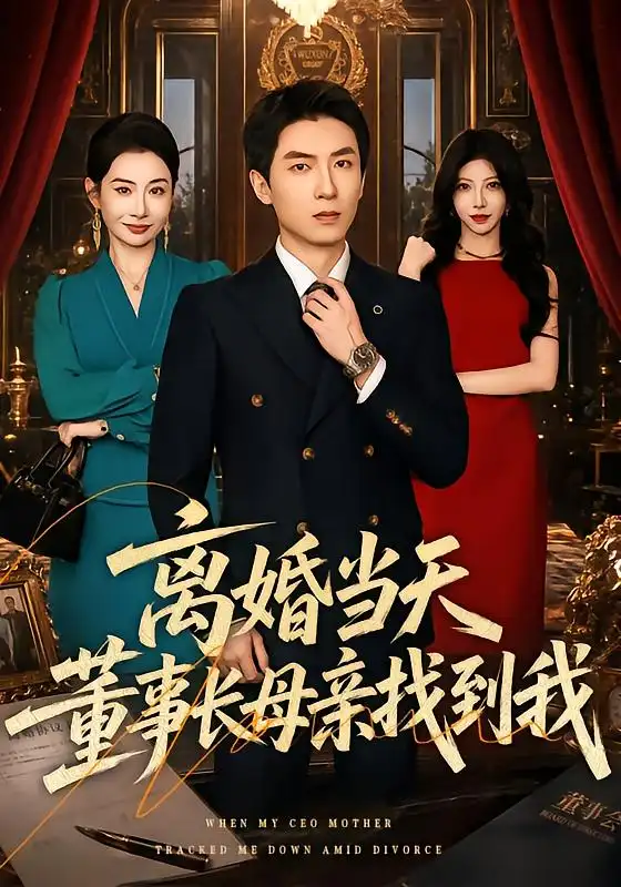 离婚当天董事长母亲找到我（61集）吴明宇＆王圻嘉-海之城短剧项目