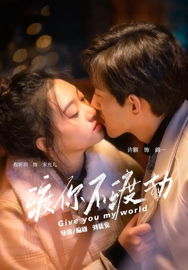 渡你不渡劫（25集）程昕玥＆许顥-海之城短剧项目