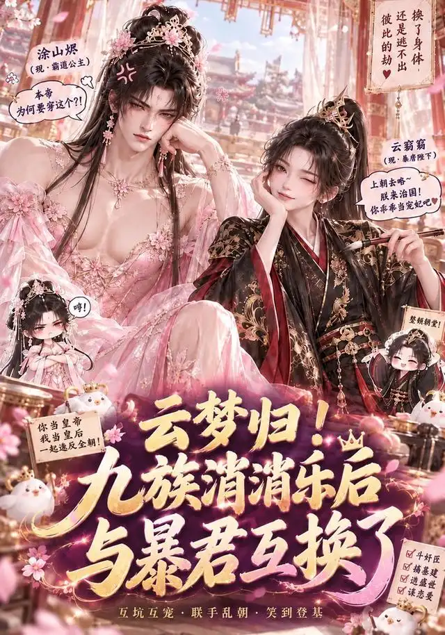 云梦归九族消消乐后与暴君互换了（133集）-海之城短剧项目