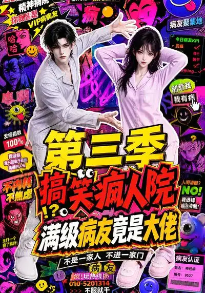 搞笑疯人院满级病友竟是大佬第三季（101集）-海之城短剧项目