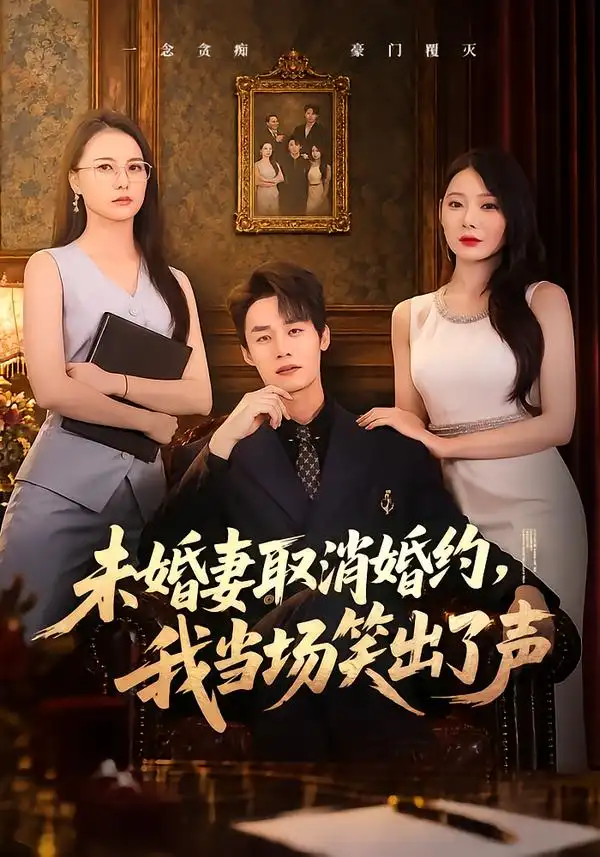 未婚妻取消婚约我当场笑出了声（75集）程勇炜＆欧娜-海之城短剧项目